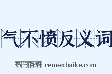 气不愤反义词是什么意思的图片